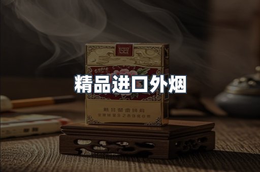 精品进口外烟