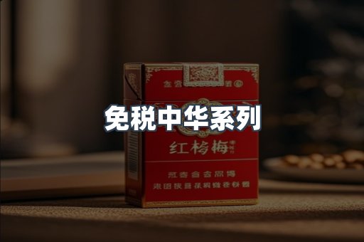 免税中华系列